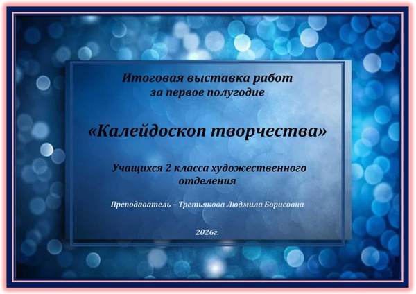 Калейдоскоп творчества