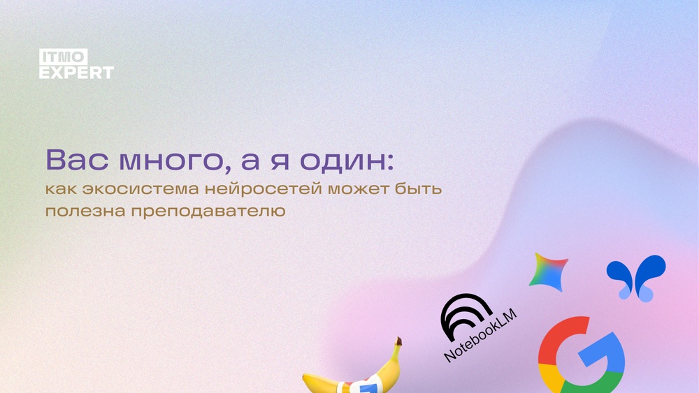 Вебинар «Вас много, а я один»: как экосистема нейросетей может быть полезна преподавателю»