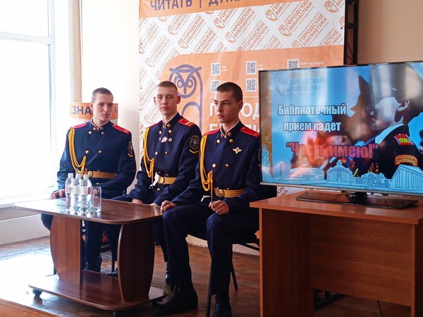 Ежегодный библиотечный прием кадет «Честь имею!»
