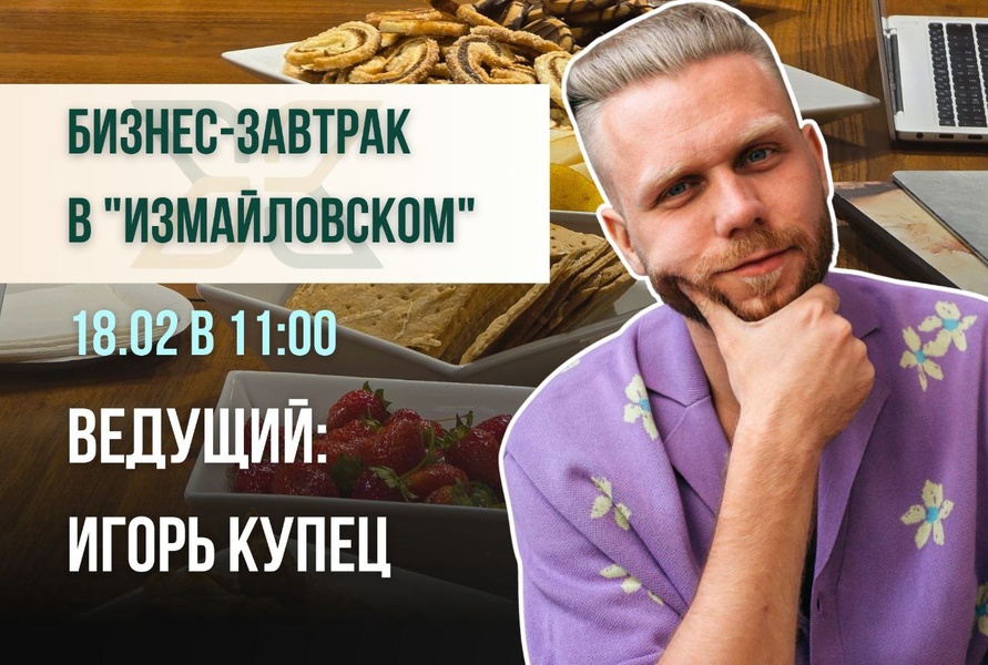 Бизнес-завтрак с Игорем Купцом: «Почему любимое дело не приносит доход - и что с этим делать» 18 февраля 2026