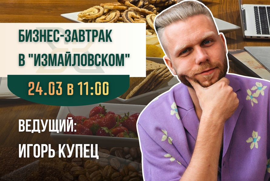Бизнес-завтрак с Игорем Купцом: «Почему любимое дело не приносит доход - и что с этим делать» 18 февраля 2026