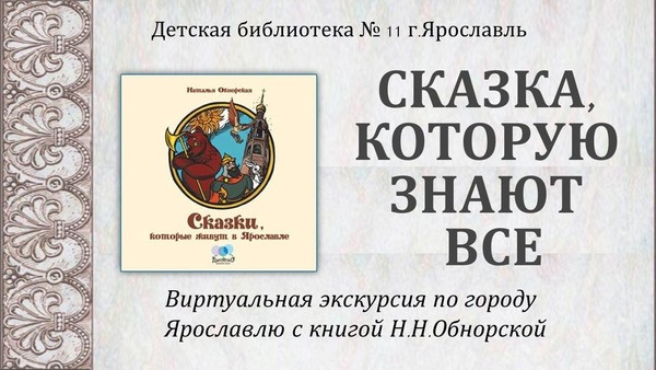 «Сказка, которую знают все»