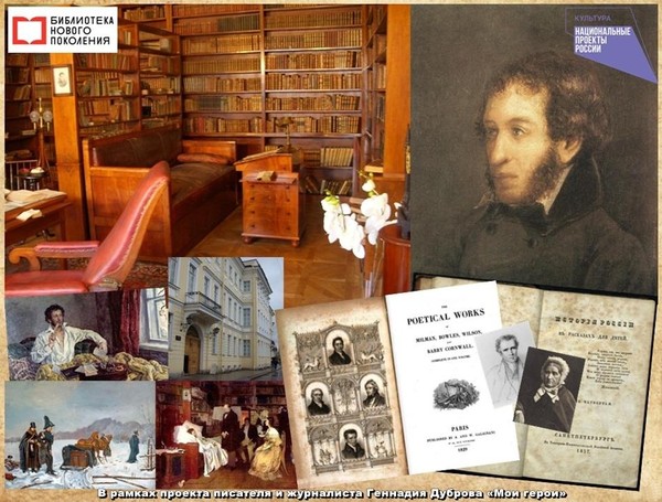 Пушкин и книги. В день дуэли…