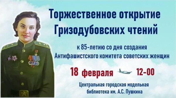 Торжественное открытие «Гризодубовских чтений»