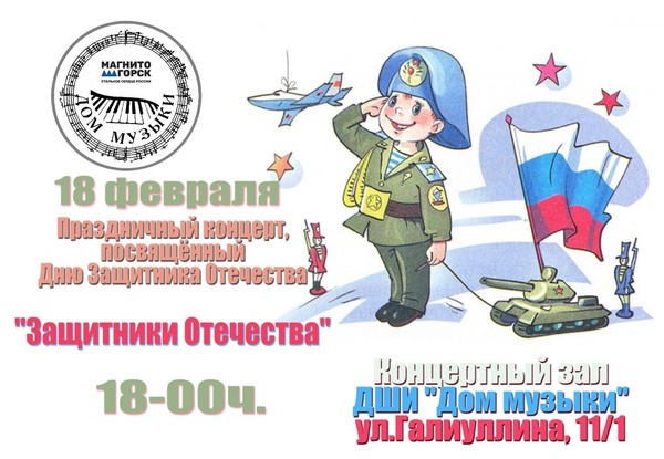 Праздничный концерт, посвященный Дню защитника Отечества «Защитники Отечества»