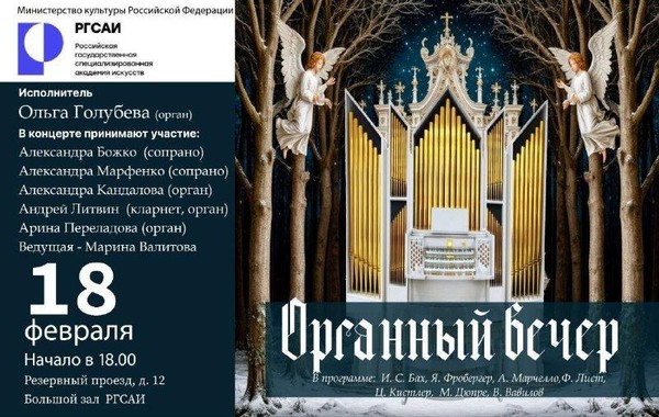 Органный вечер