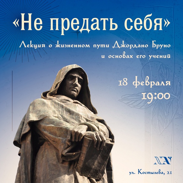 «Джордано Бруно: не предать себя» лекция