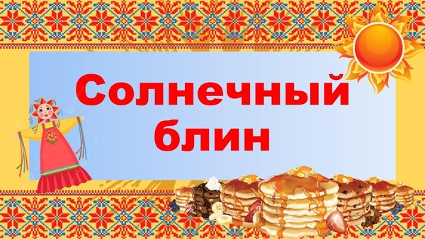Игровая фольклорная программа «Солнечный блин»