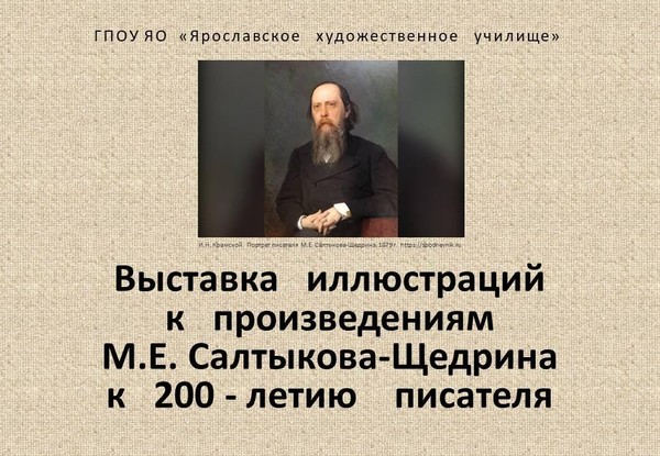 Выставка иллюстраций к произведениям М.Е. Салтыкова-Щедрина к 200-летию писателя