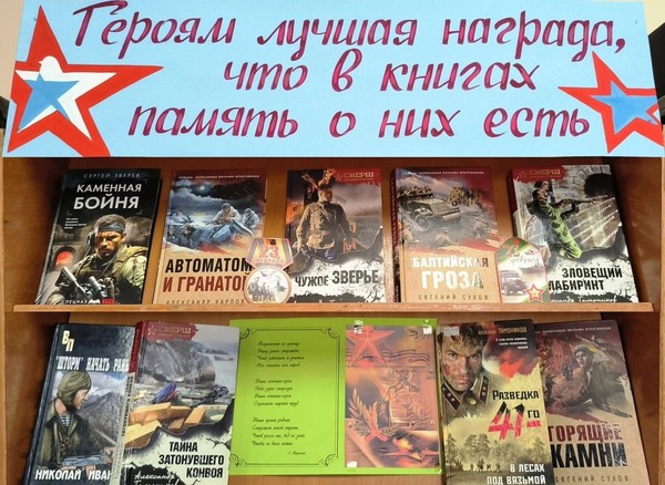 «Героям лучшая награда, что в книгах память о них есть»