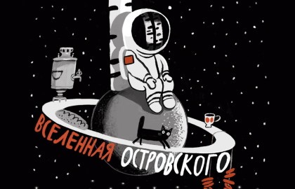 Вселенная Островского