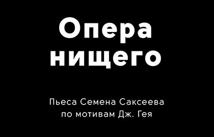 Опера нищего