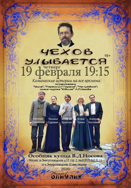 Спектакль "Чехов улыбается"