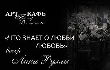 Вечер Лики Руллы