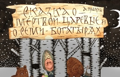 Сказка о мёртвой царевне и о семи богатырях