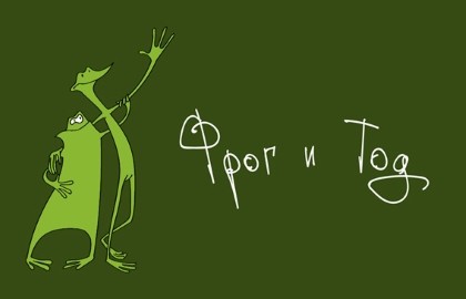 Фрог и Тод