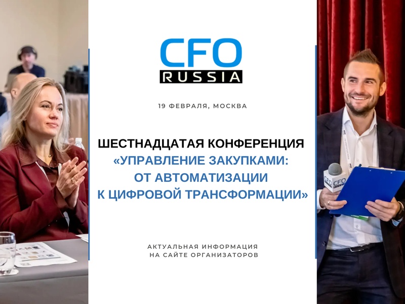Шестнадцатая конференция «Управление закупками: от автоматизации к цифровой трансформации»