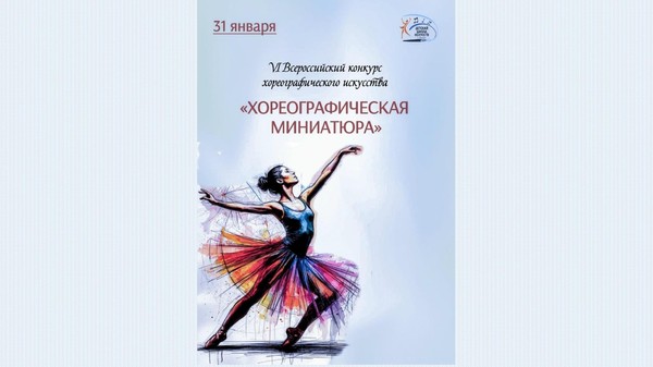 VI ВСЕРОССИЙСКИЙ КОНКУРС ХОРЕОГРАФИЧЕСКОГО ИСКУССТВА <<ХОРЕОГРАФИЧЕСКАЯ МИНИАТЮРА>>