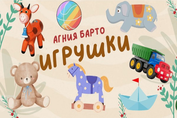 Громкое чтение «Игрушки»
