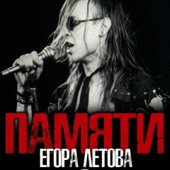 Ежегодное собрание последователей и фанатов творчества Егора Летова