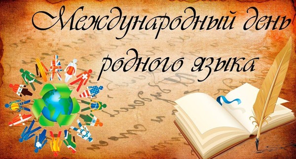 Фестиваль родного языка
