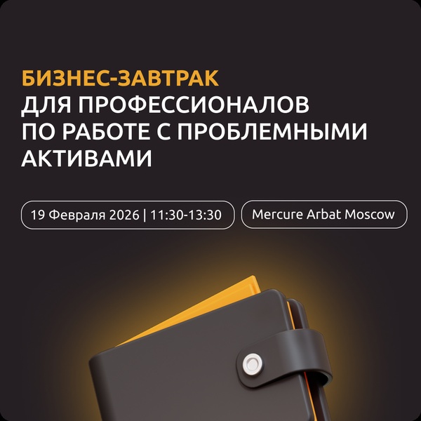Бизнес-завтрак для профессионалов по работе с проблемными активами