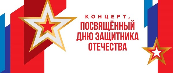 Концерт, посвященный Дню Защитника Отечества