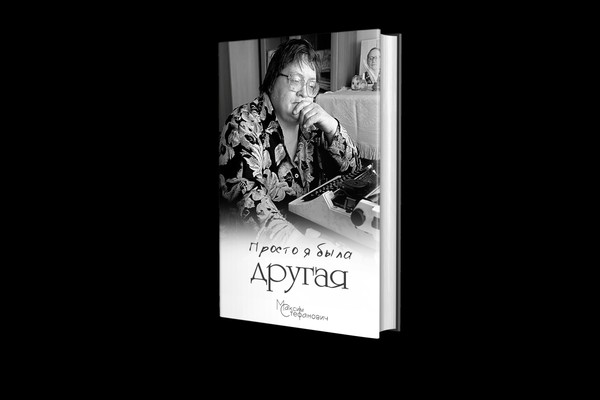 Презентация книги Максима Стефановича «Просто я была другая»