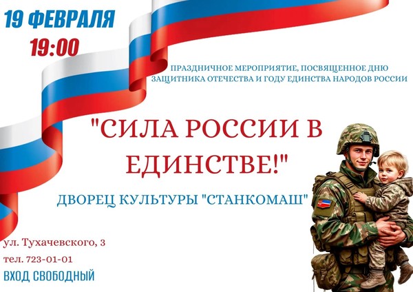 Сила России в Единстве