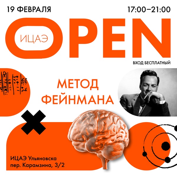 ИЦАЭ OPEN: метод Фейнмана