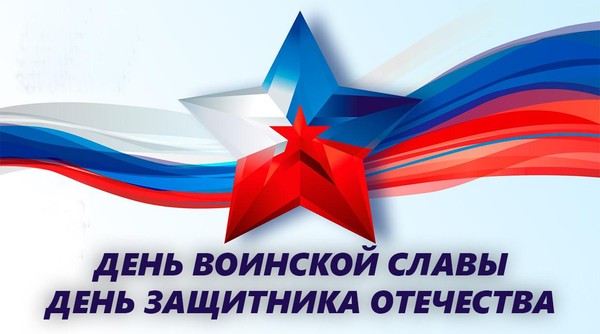 ДЕНЬ ВОИНСКОЙ СЛАВЫ. ДЕНЬ ЗАЩИТНИКА ОТЕЧЕСТВА
