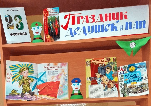 Обзоры у книжной выставки «23 февраля»