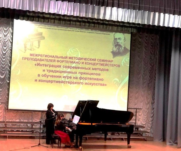 «Межрегиональный методический семинар преподавателей фортепиано и концертмейстеров»