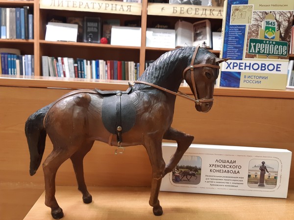 «Хреновской конезавод от истоков до наших дней»