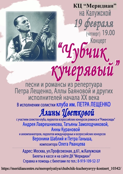 Чубчик кучерявый