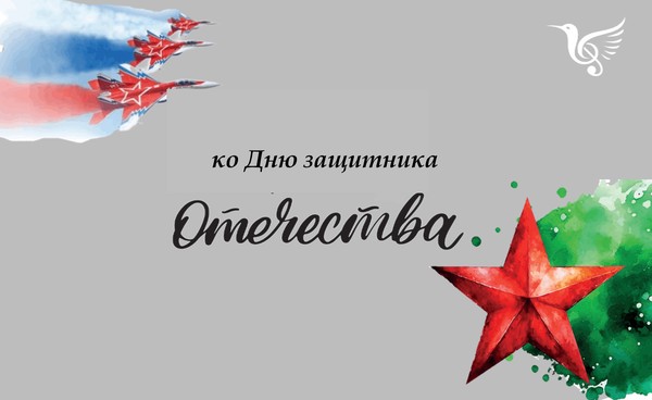 Концерт Навстречу конкурсам, приуроченный к проведению Дня защитника Отечества