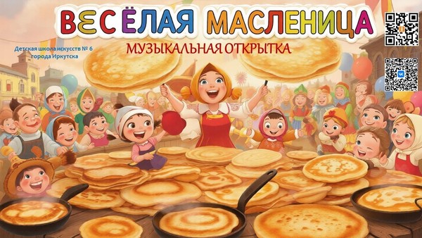 Музыкальная открытка «Весёлая Масленица»