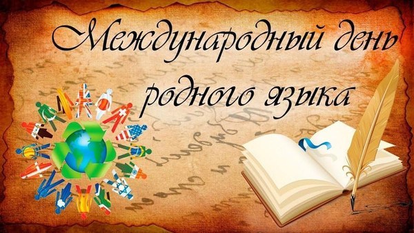 Познавательная программа «Родной язык-сокровище народа»