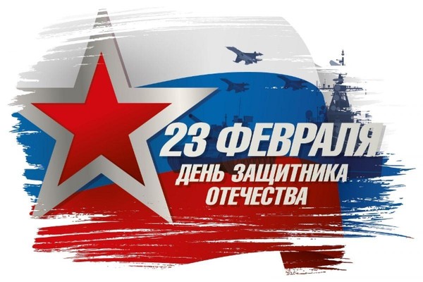 Защитников Отечества славим