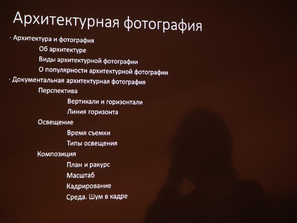 Лекция «Архитектурная фотография»