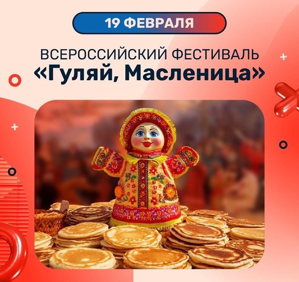 Всероссийский фестиваль «Гуляй, Масленица!»