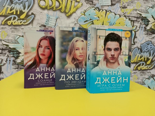 Вечер современной прозы «Мир Анны Джейн: Твоё сердце будет разбито (и снова склеено)!»