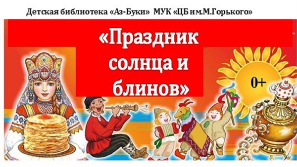 «Праздник солнца и блинов»