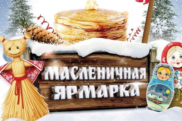 «Благотворительная масленичная ярмарка»