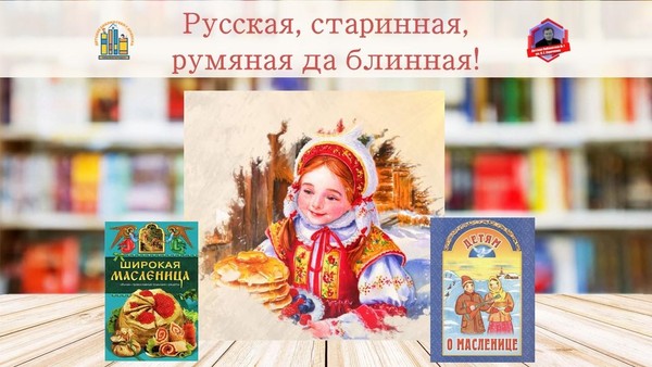 Литературно-фольклорные посиделки «Русская, старинная, румяная да блинная!»