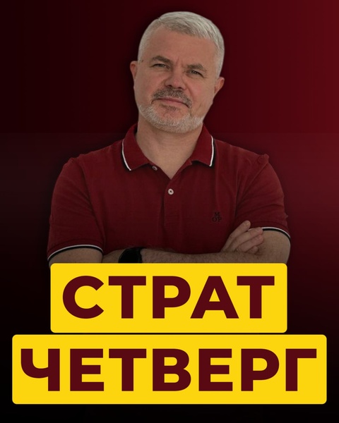 Стратегический четверг