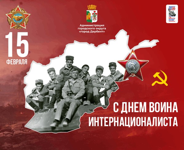 37-АЯ ГОДОВЩИНА ВЫВОДА СОВЕТСКИХ ВОЙСК ИЗ АФГАНИСТАНА