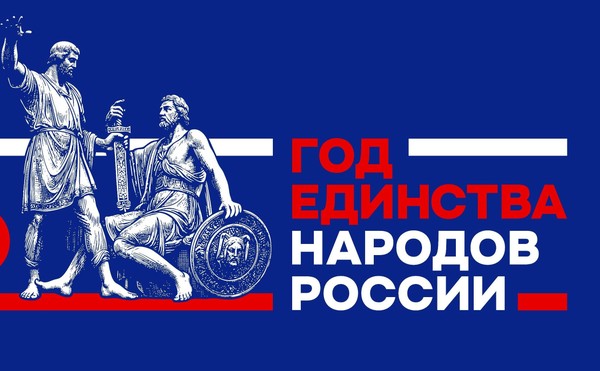 ОТКРЫТИЕ ГОДА ЕДИНСТВА НАРОДОВ РОССИИ