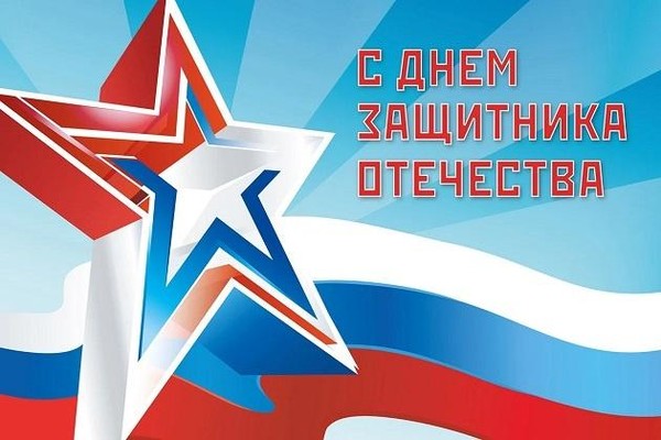 Праздничный концерт ко Дню защитника Отечества