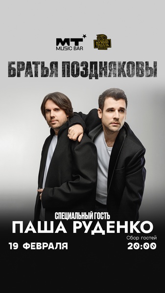 Братья Поздняковы в Мумий Тролль Music Bar